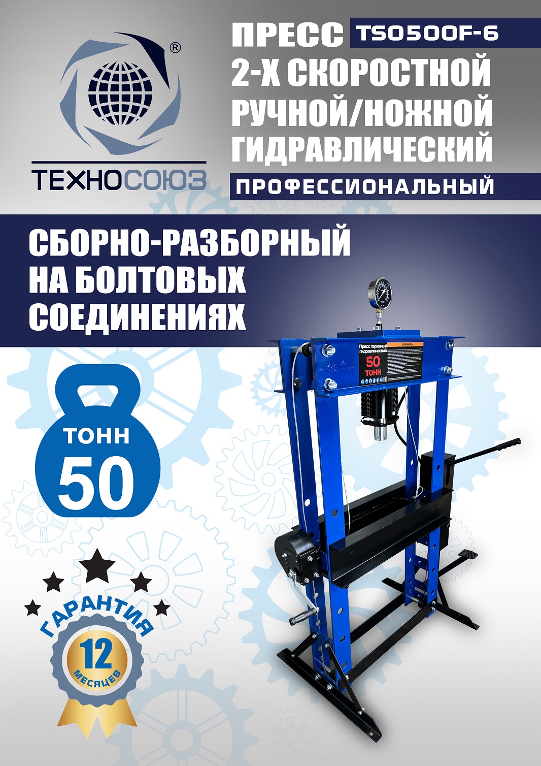 TS0500F-6 Пресс гидравлический ручной/ножной, 50 тонн