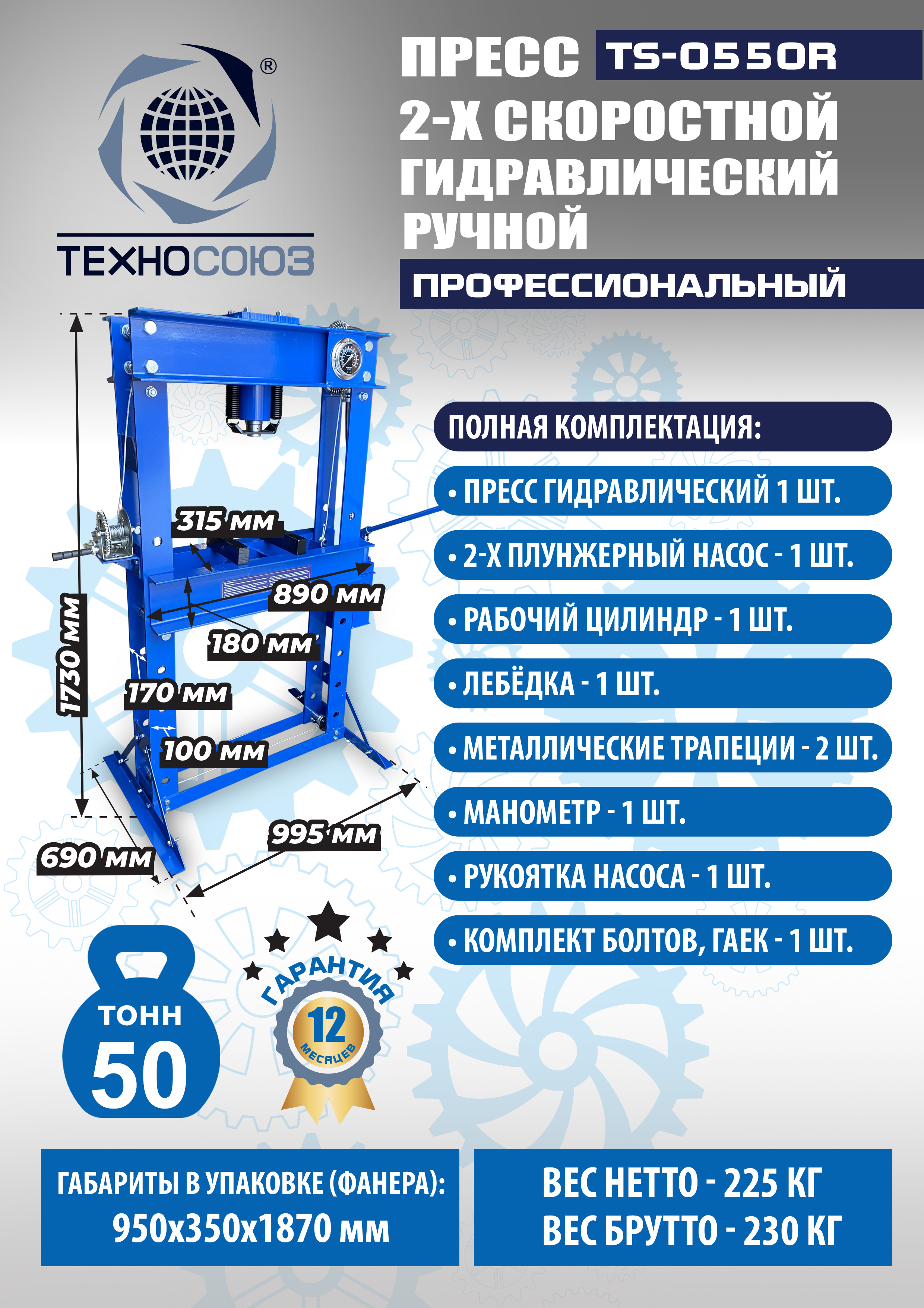 TS-0550R Пресс гидравлический ручной, 50 тонн