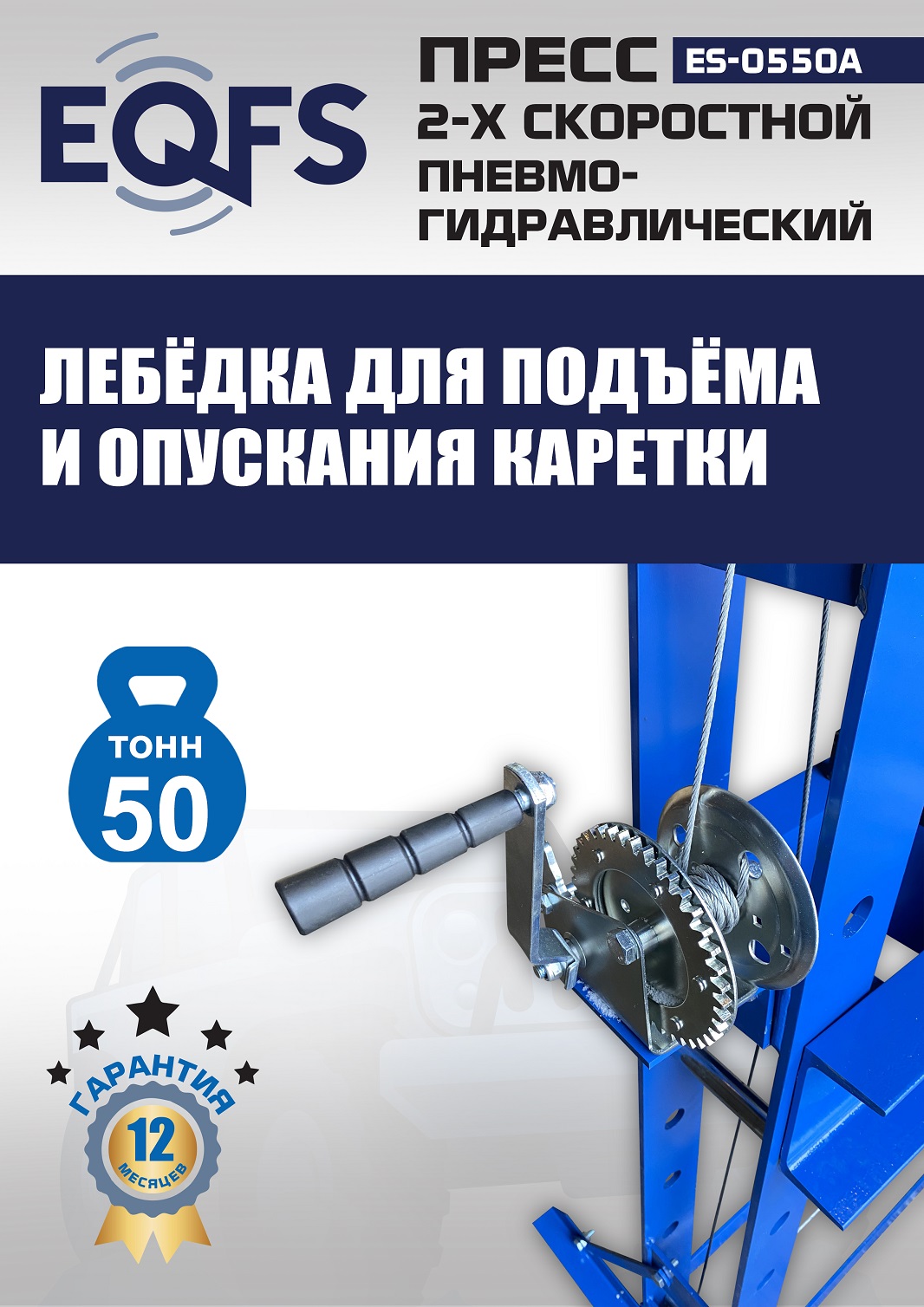 ES-0550A Пресс гидравлический ручной, 50 тонн