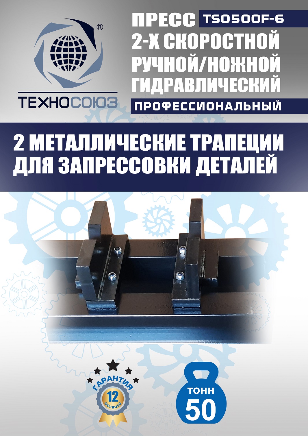 TS0500F-6 Пресс гидравлический ручной/ножной, 50 тонн