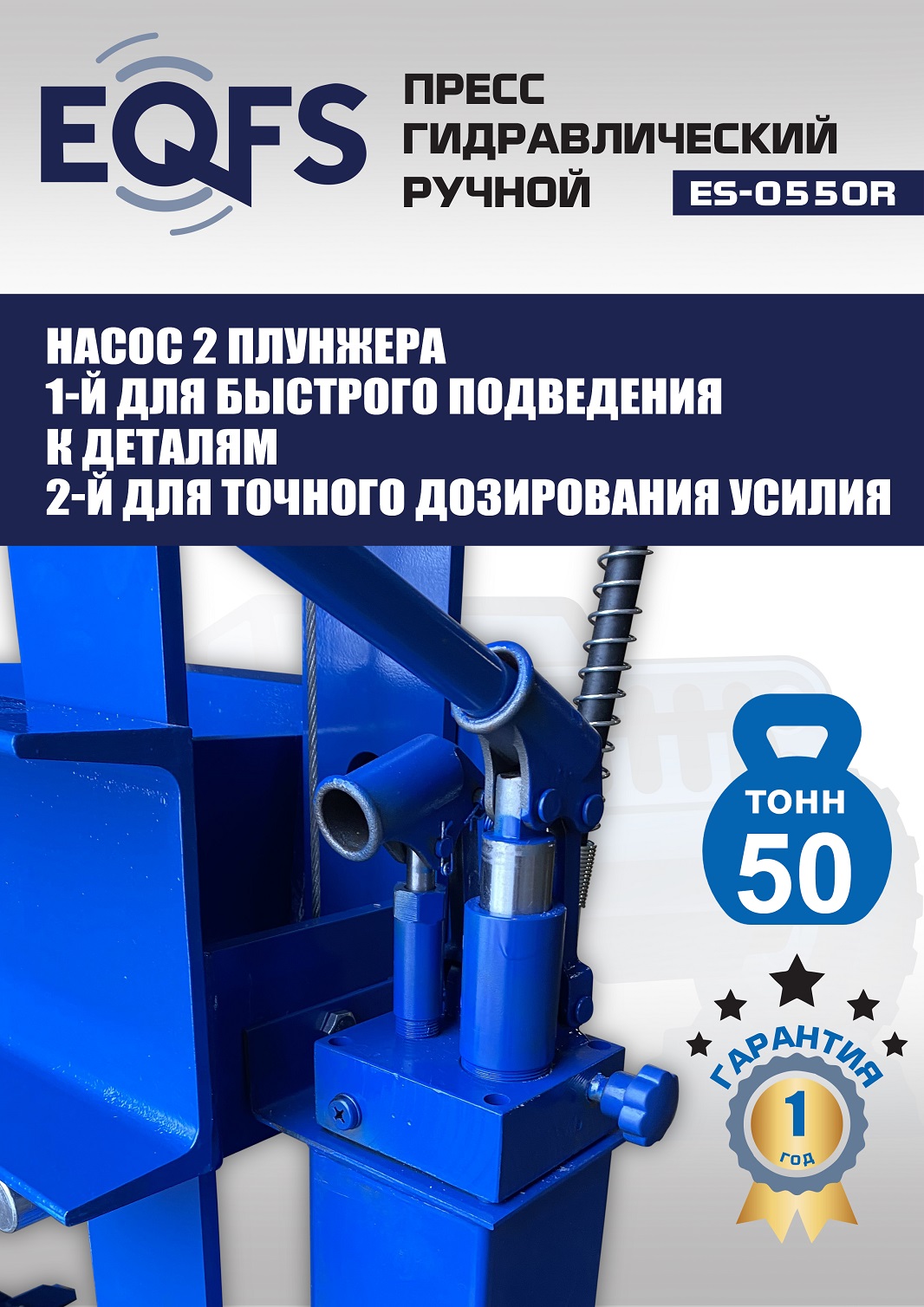 ES-0550R Пресс гидравлический ручной, 50 тонн