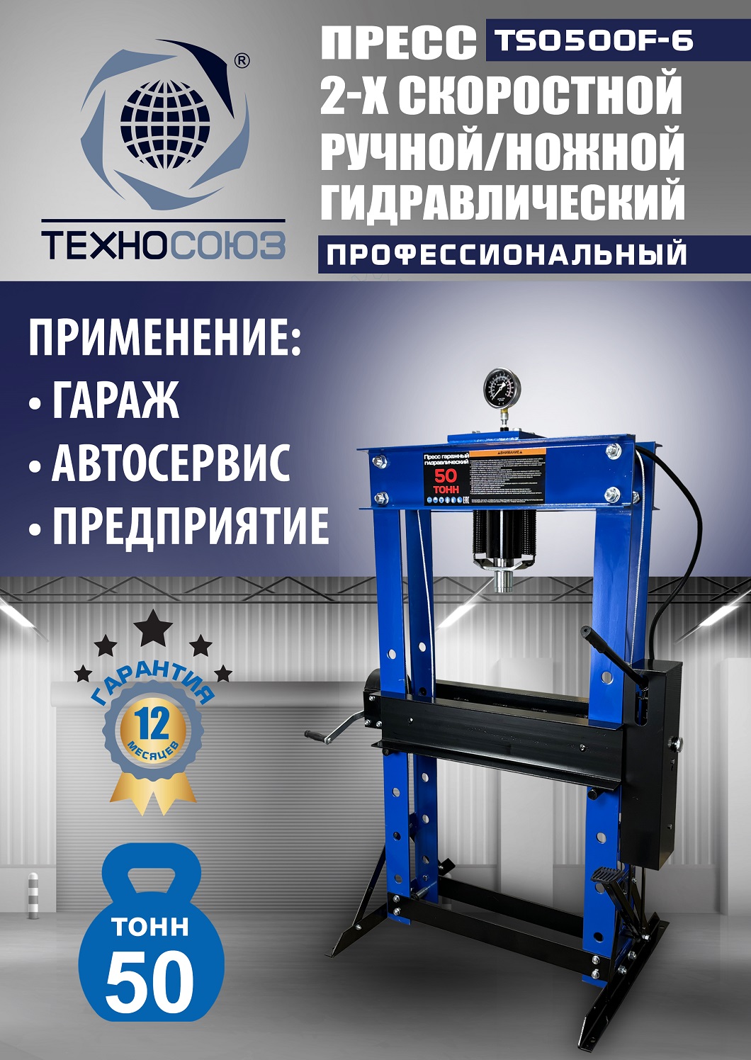 TS0500F-6 Пресс гидравлический ручной/ножной, 50 тонн