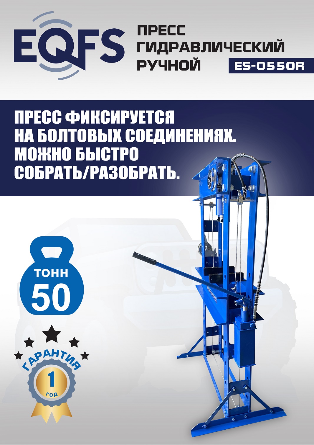 ES-0550R Пресс гидравлический ручной, 50 тонн