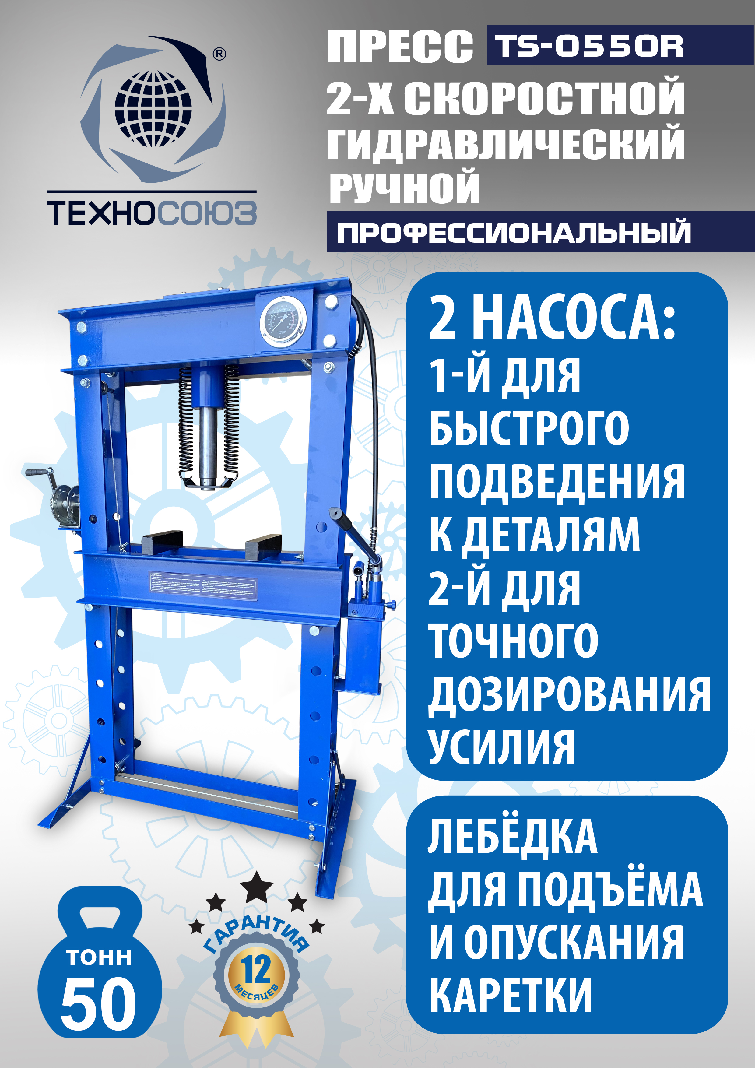TS-0550R Пресс гидравлический ручной, 50 тонн