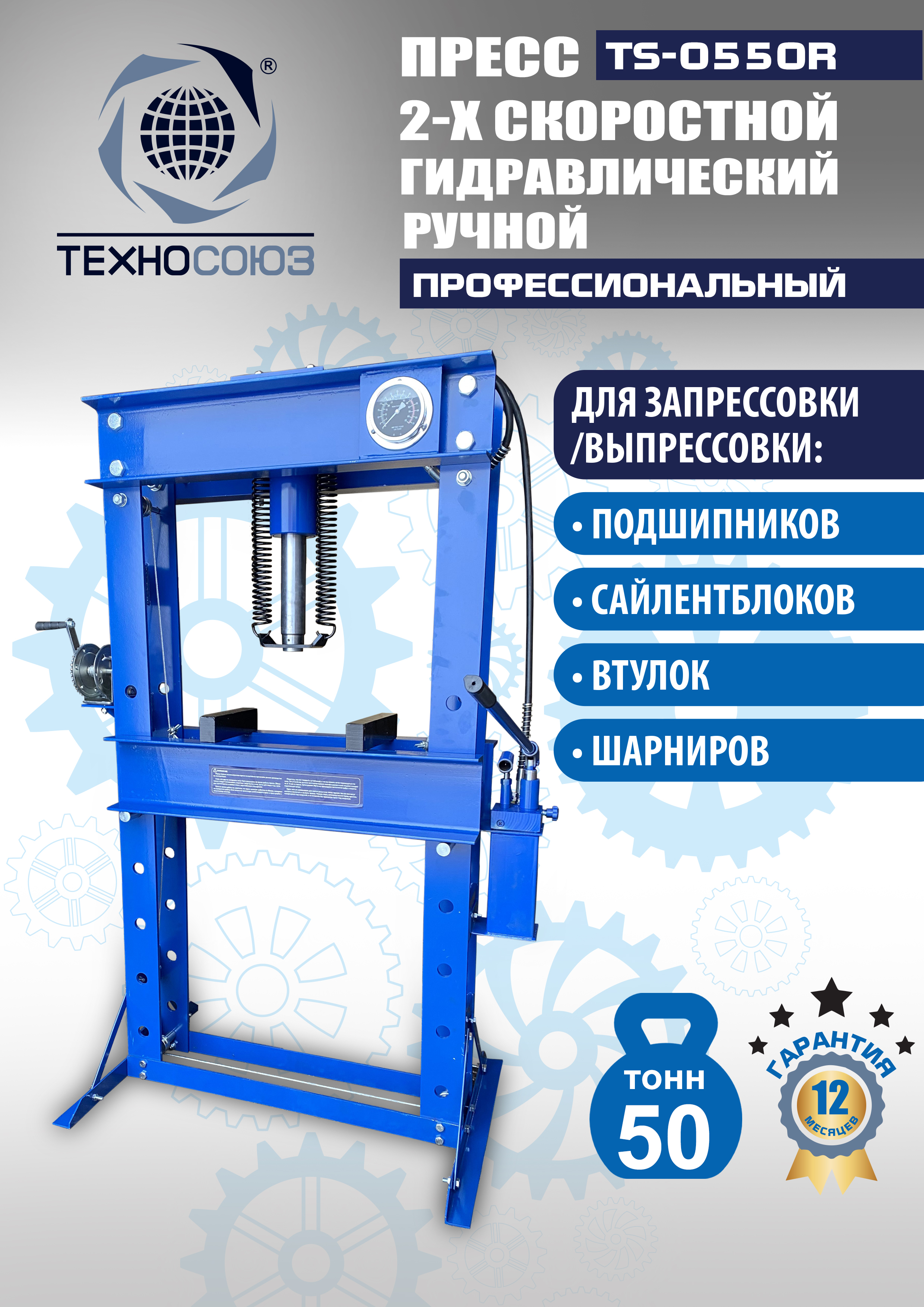 TS-0550R Пресс гидравлический ручной, 50 тонн