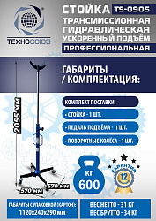 TS0905 Стойка трансмиссионная гидравлическая ускоренный подъём 0.6т