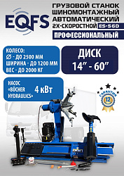 ES-56D Грузовой двухскоростной автоматический шиномонтажный станок 14-56”