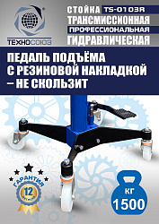 TS-0103R Стойка трансмиссионная гидравлическая 1,5т