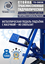 TS0806 Стойка трансмиссионная гидравлическая 1 т