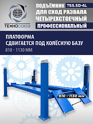 TS5.5D-4L Подъемник 4-хст. г/п 5,5 т, 380 V с траверсой 2,0 т