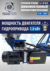Грузовой шиномонтажный станок