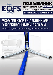 ES-5500 Подъемник двухстоечный г/п 5,5т