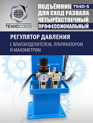 TS4D-S Подъемник 4-хст. г/п 4 т,эл/гидр. 380V (к-т)