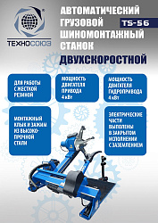 TS-56 Грузовой шиномонтажный станок до 60”, 380В.