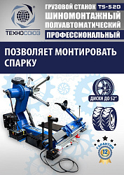 TS-52D Шиномонтажный стенд грузовой c удлинителями 14-52”, 380В