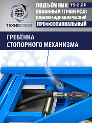 TS2.2P Подъемник канавный пневмогидравлический г/п 2т