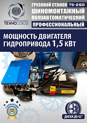 TS-26D до 42" Грузовой шиномонтажный станок