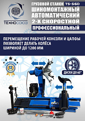 TS-56D Грузовой автоматический двухскоростной шиномонтажный станок 14-56” 
