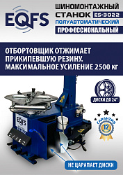 ES-3022 Станок шиномонтажный полуавтомат