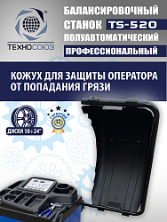 TS-520 Балансировочный станок 220V