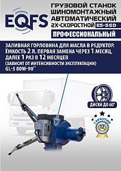 ES-56D Грузовой двухскоростной автоматический шиномонтажный станок 14-56”