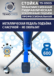 TS0905 Стойка трансмиссионная гидравлическая ускоренный подъём 0.6т