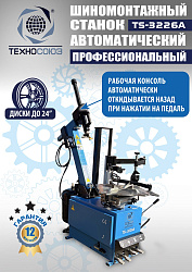 TS-3226A Станок шиномонтажный автомат с приспособлением "третья рука" 11-24"