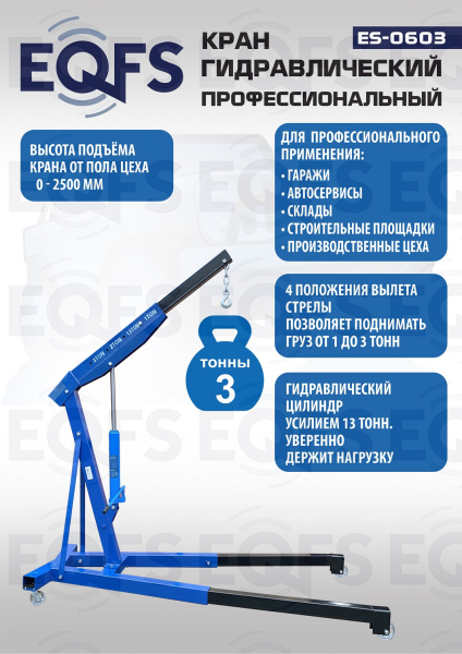 ES-0603 Кран гаражный, 3 т