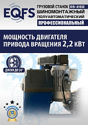Грузовой шиномонтажный станок ES-26D 