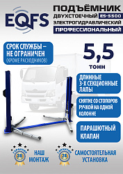 ES-5500 Подъемник двухстоечный г/п 5,5т