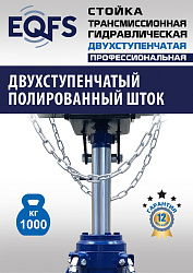 ES0806 Стойка трансмиссионная гидравлическая 1 т