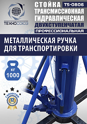 TS0806 Стойка трансмиссионная гидравлическая 1 т