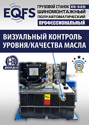 Грузовой  шиномонтажный станок 14-42”, ES-52D
