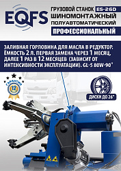 ES-26D Грузовой шиномонтажный станок (380 В) полуавтомат