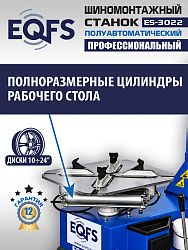 ES-3022 Станок шиномонтажный полуавтомат