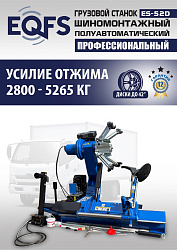 Грузовой  шиномонтажный станок 14-42”, ES-52D
