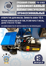 Грузовой шиномонтажный станок TS-26D