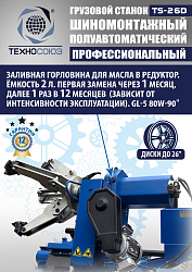 Грузовой шиномонтажный станок TS-26D