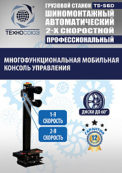TS-56D Грузовой автоматический двухскоростной шиномонтажный станок 14-56” 