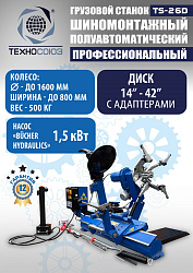 TS-26D до 42" Грузовой шиномонтажный станок