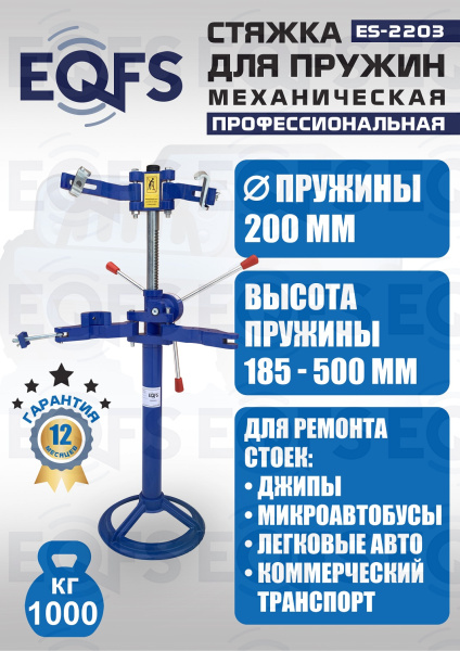 ES-2203 Стяжка пружин механическая