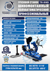 TS-26D до 42" Грузовой шиномонтажный станок