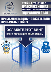 TS-0103R Стойка трансмиссионная гидравлическая 1,5т