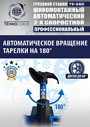 TS-56D Грузовой автоматический двухскоростной шиномонтажный станок 14-56” 