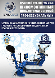Грузовой шиномонтажный станок TS-26D
