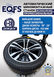 ES24AC+HR360 Станок шиномонтажный автомат с приспособлением "третья рука" 12-26" (правая рука)