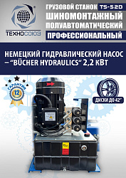 Грузовой  шиномонтажный станок 14-42”, TS-52D