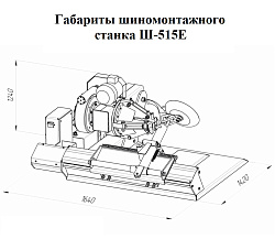 Грузовой шиномонтажный станок Ш-515Е