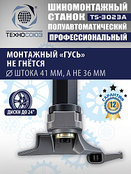 Станок шиномонтажный полуавтомат 11-24” TS-3023A