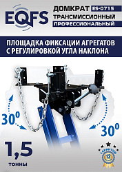ES-0715 Домкрат трансмиссионный, 1,5т